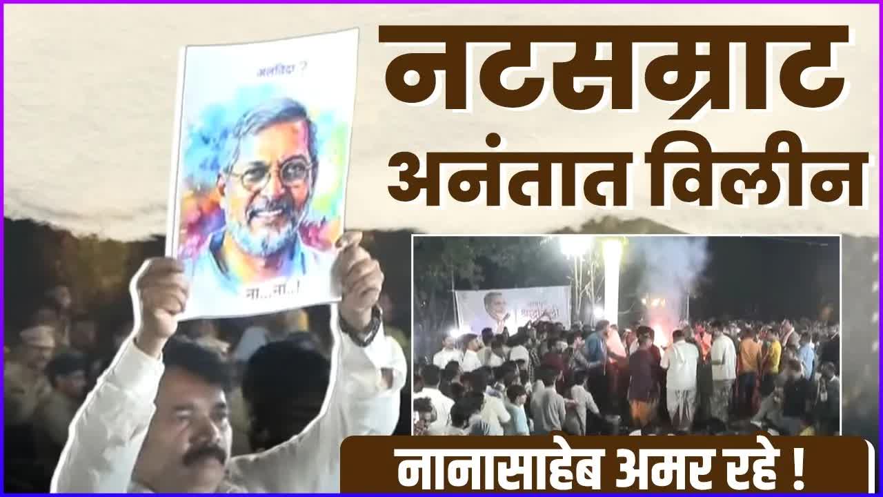 नाना पाटेकर यांच्या अंत्यसंस्कार सोहळ्याचे आवाहन