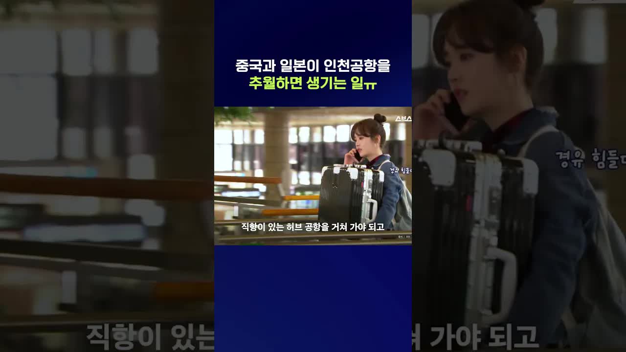 인천공항 허브 위상 상실의 영향