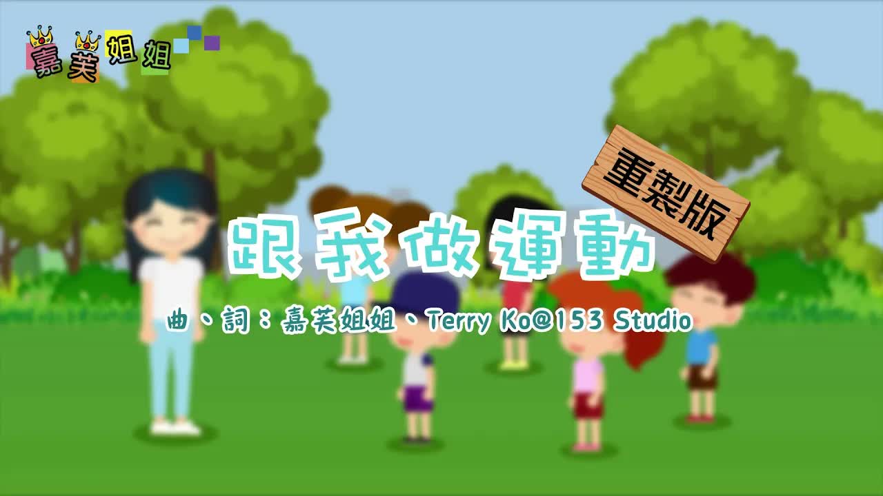跟我做運動：搖搖頭拍拍手