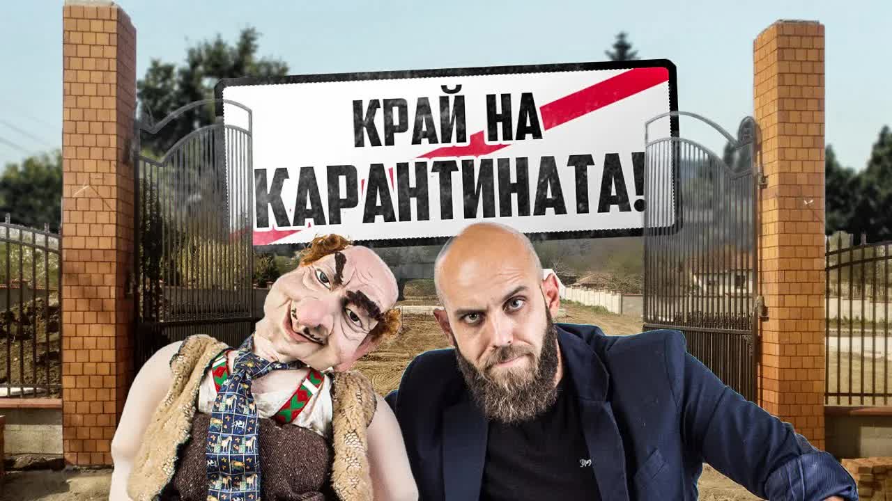 Съвети на Бай Тъньо след края на карантината