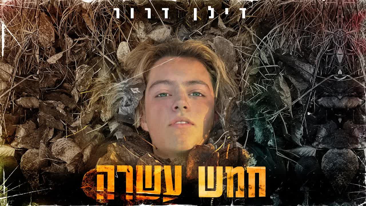 מסע אחרי הלב במהירות 220 קמ"ש