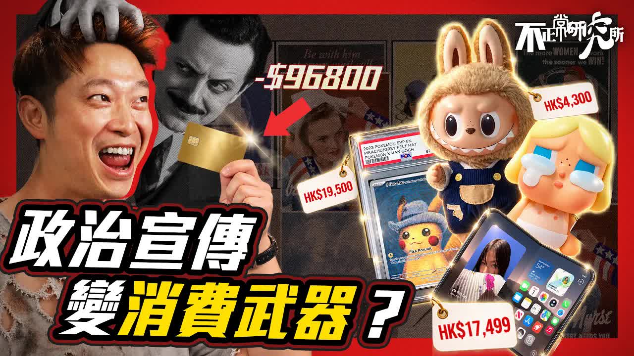 消費主義與政治宣傳的洗腦術