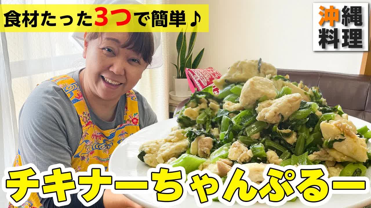 チキナーちゃんぷるーの作り方