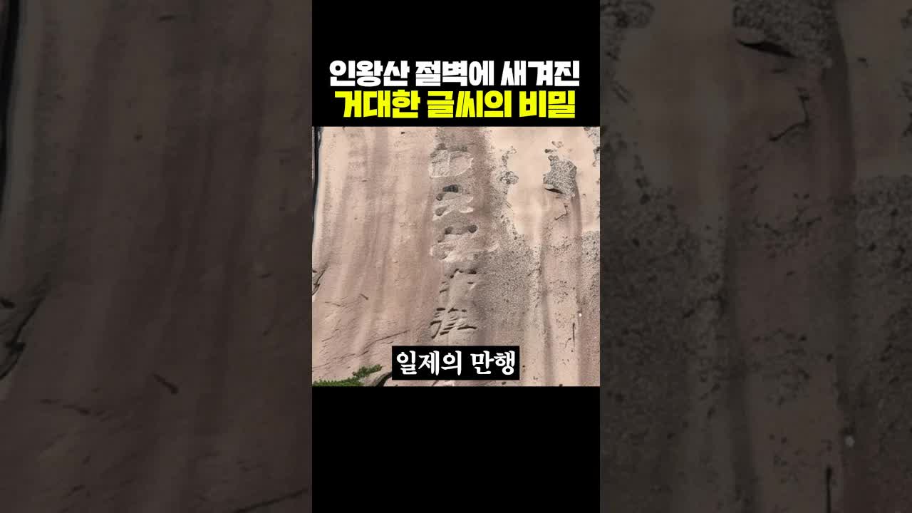 인왕산 절벽 글씨의 비밀