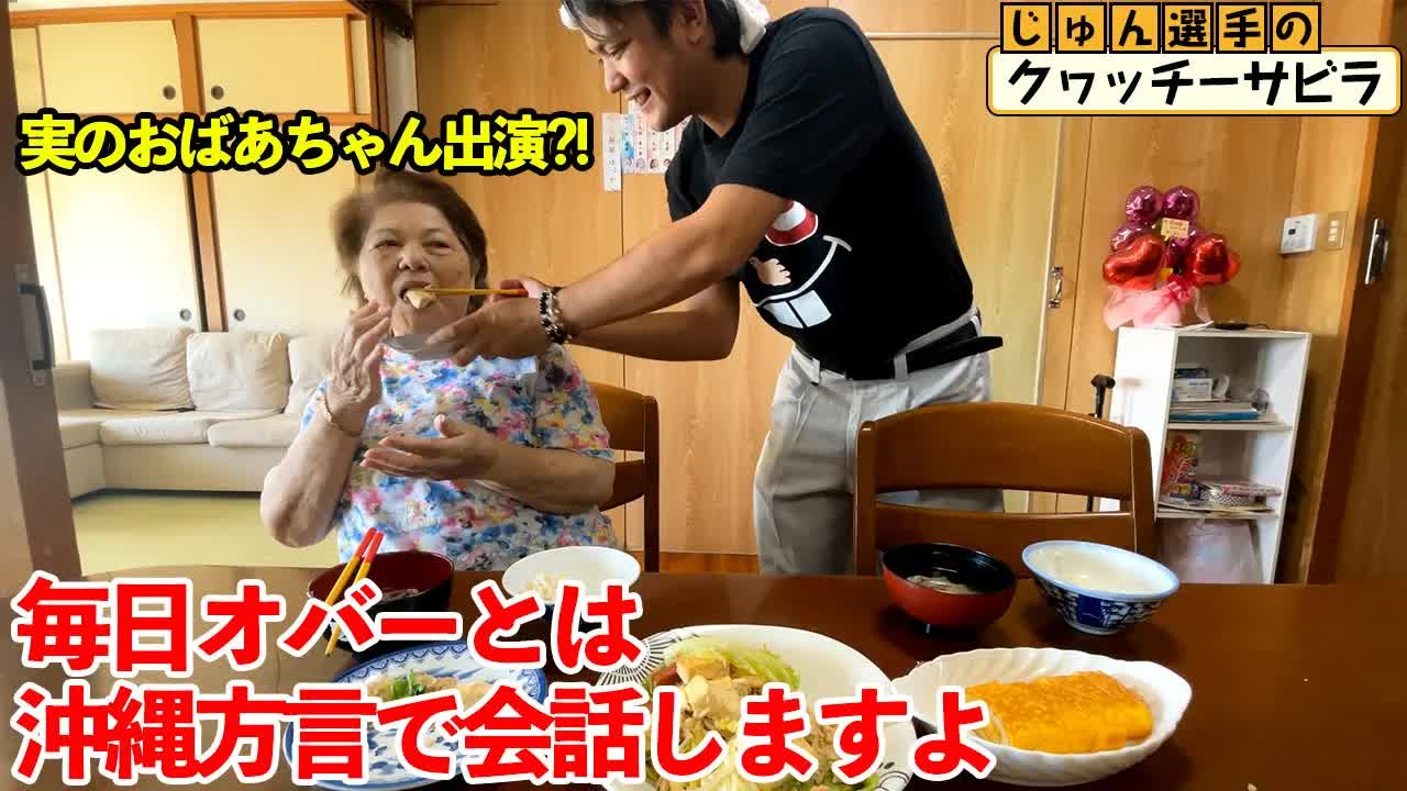 ジュン選手とおばあちゃんの沖縄家庭料理タイム