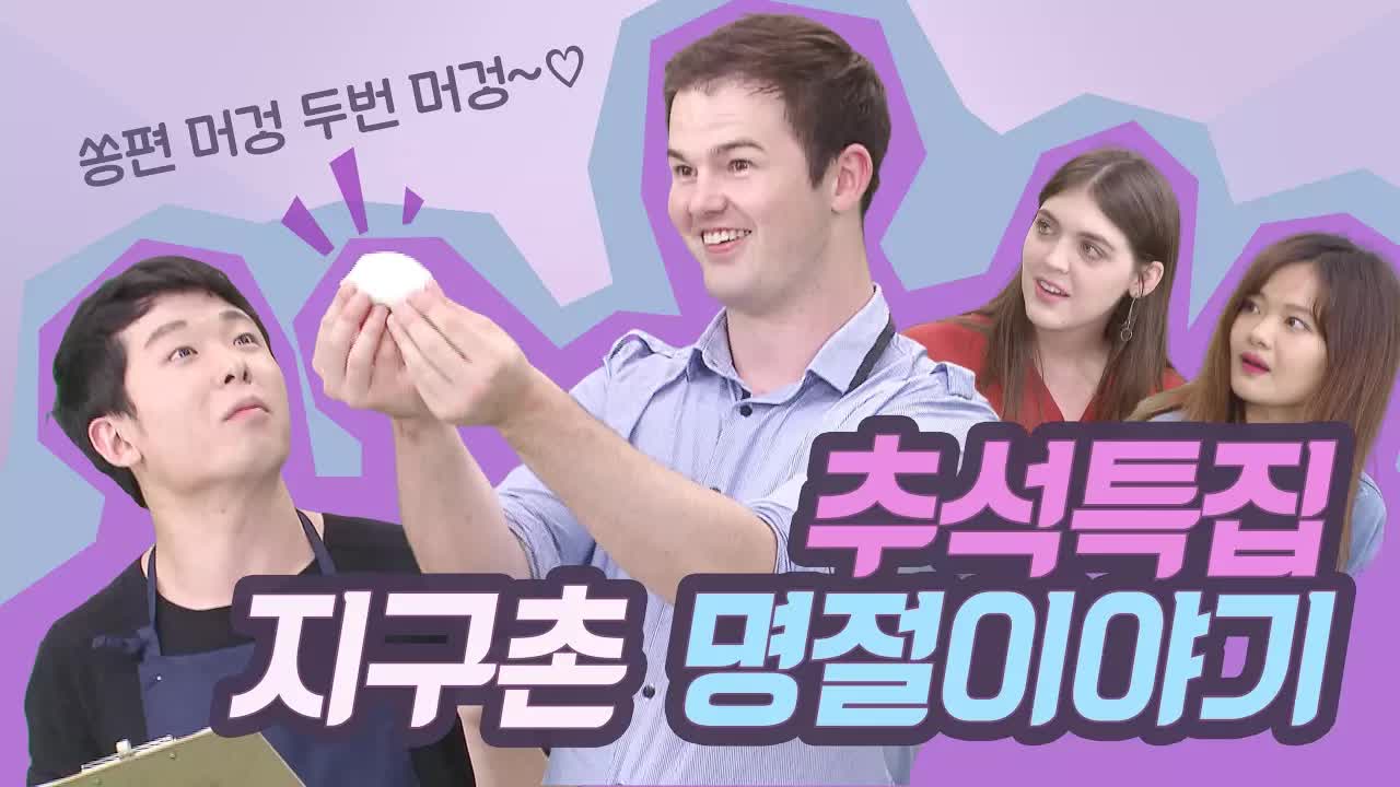 유학생과 함께하는 추석 문화 체험