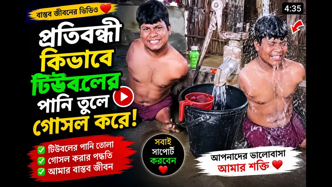 আমি কীভাবে গোসল করি তা দেখুন