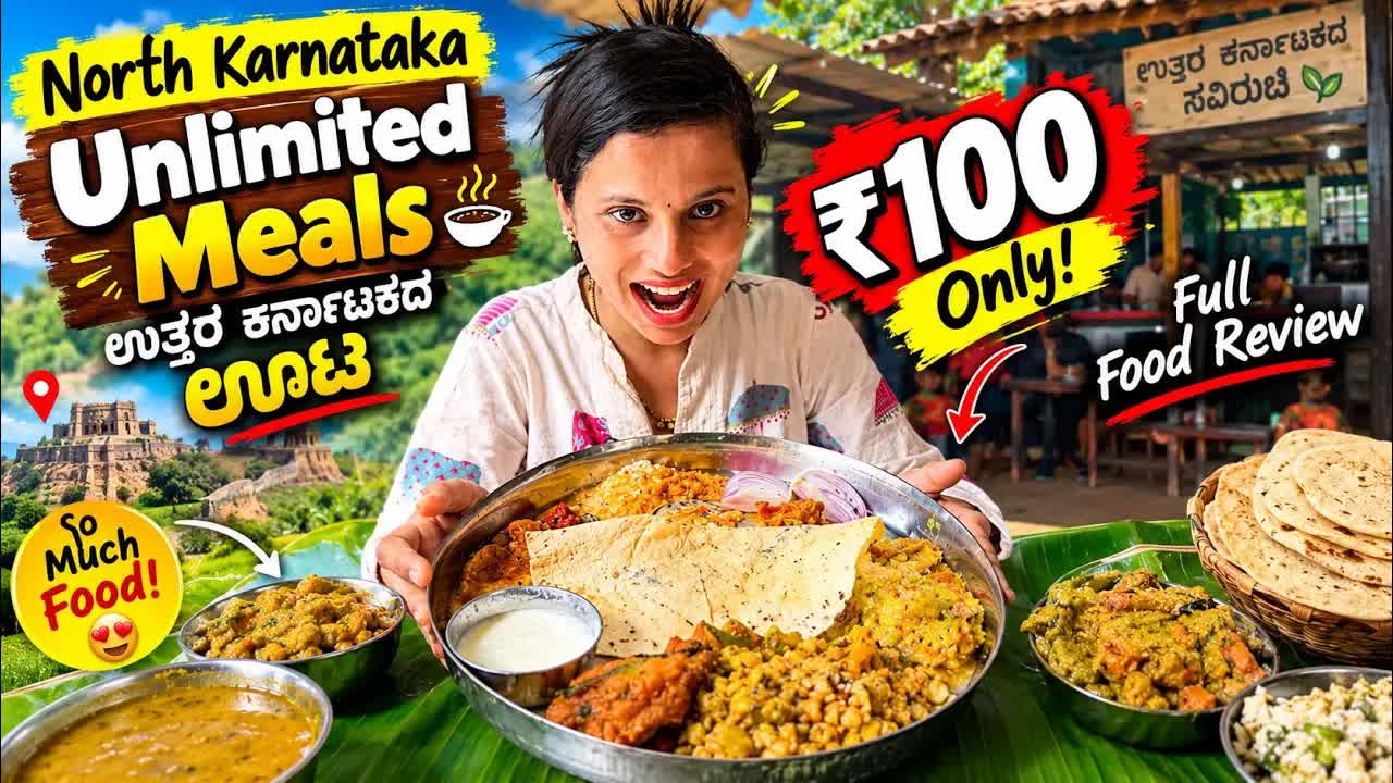 ₹100 ನಗ್ಗೆ ಉತ್ತರ ಕರ್ನಾಟಕ ಅನ್‌ಲಿಮಿಟೆಡ್ ಮೀಲ್ಸ್ ರಿವ್ಯೂ