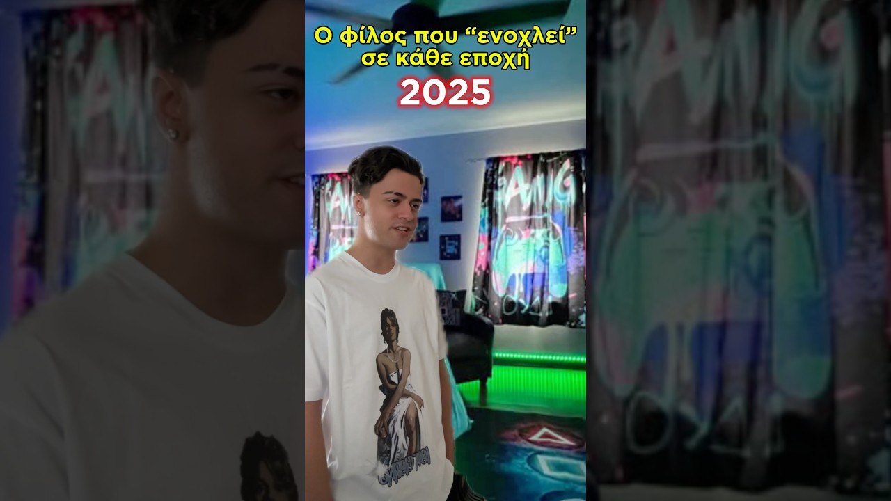 Ο φίλος που ενοχλεί σε κάθε εποχή