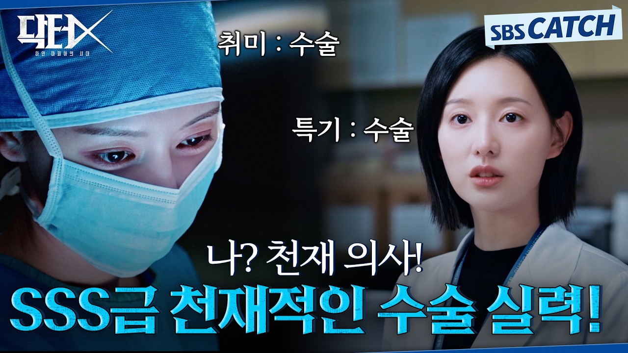 SSS급 의사 김지원의 강렬한 수술 장면