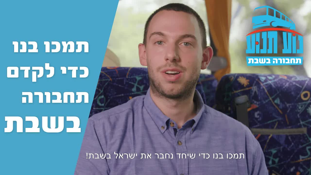 נאבקים על תחבורה ציבורית בשבת בישראל