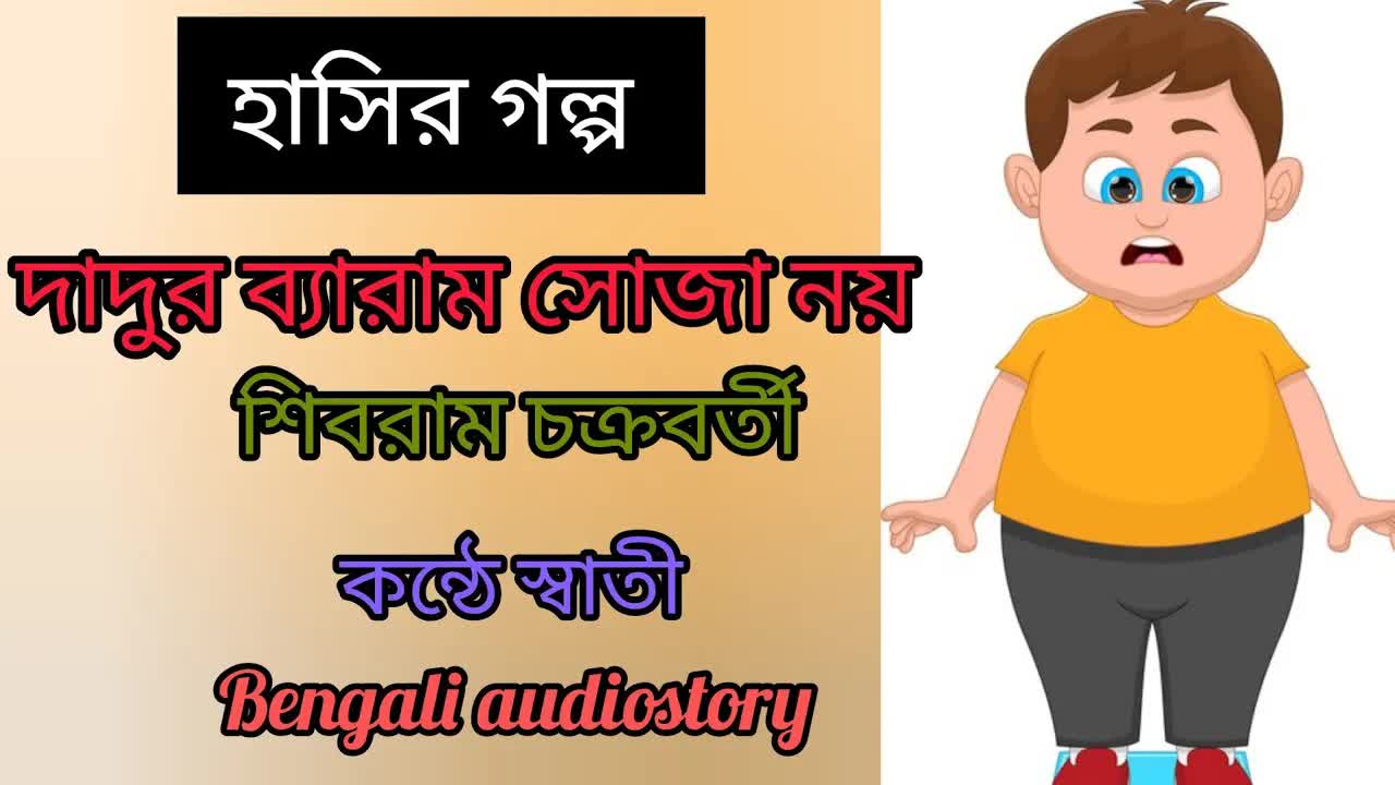 শিবরাম চক্রবর্তীর মজার গল্প
