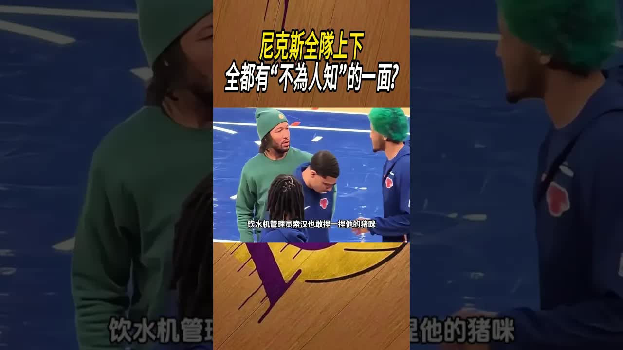 尼克斯球員採訪趣事與安全帽傳統
