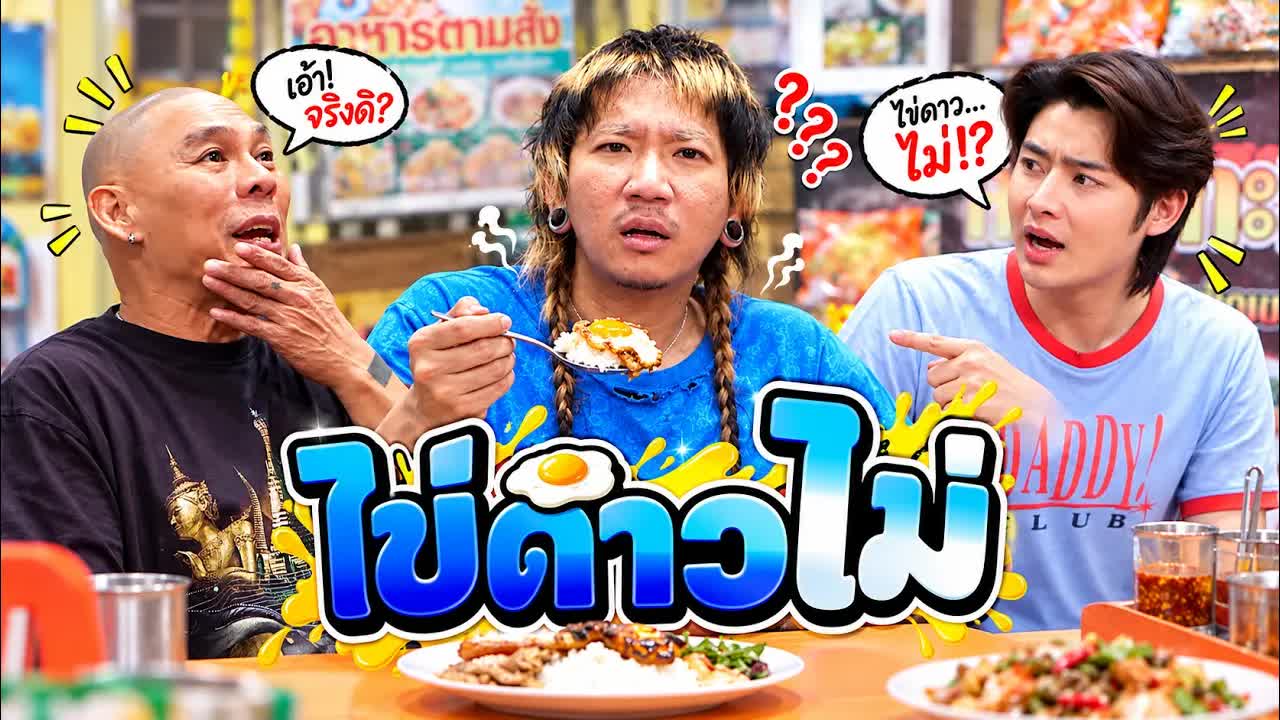 โป่งสั่งกะเพราแต่ได้ไข่ดาวไหม้ เรื่องวุ่นที่ร้านอาหาร