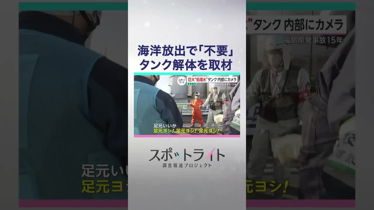 福島原発タンク解体と移住者の現状