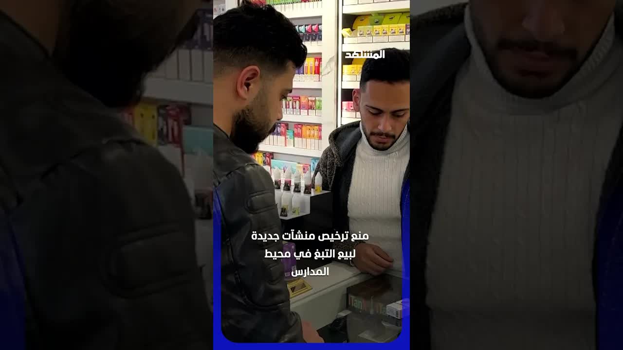 تشديد الرقابة على بيع التبغ لليافعين في الأردن