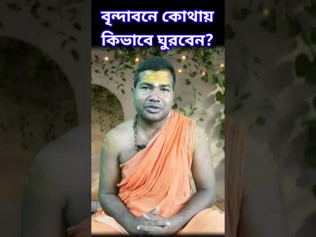 বৃন্দাবন ভ্রমণ গাইড: তিন দিনের প্ল্যান