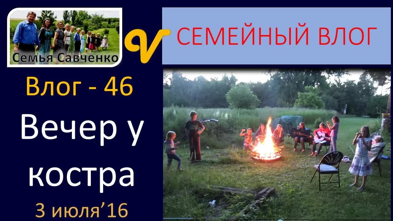 Семейный вечер у костра с песнями и маршмеллоу