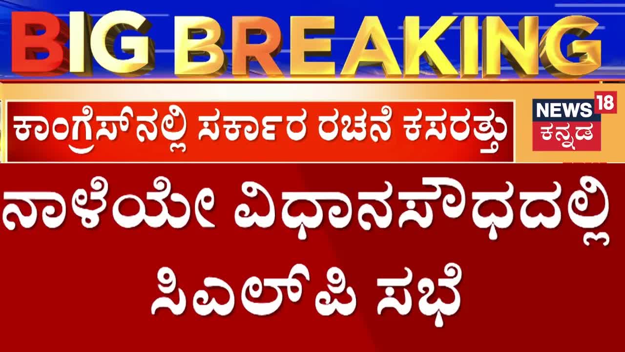 ಸಿಎಲ್ಪಿ ಸಭೆ ನಾಳೆ: ಸರ್ಕಾರ ರಚನೆ ಹಂತ