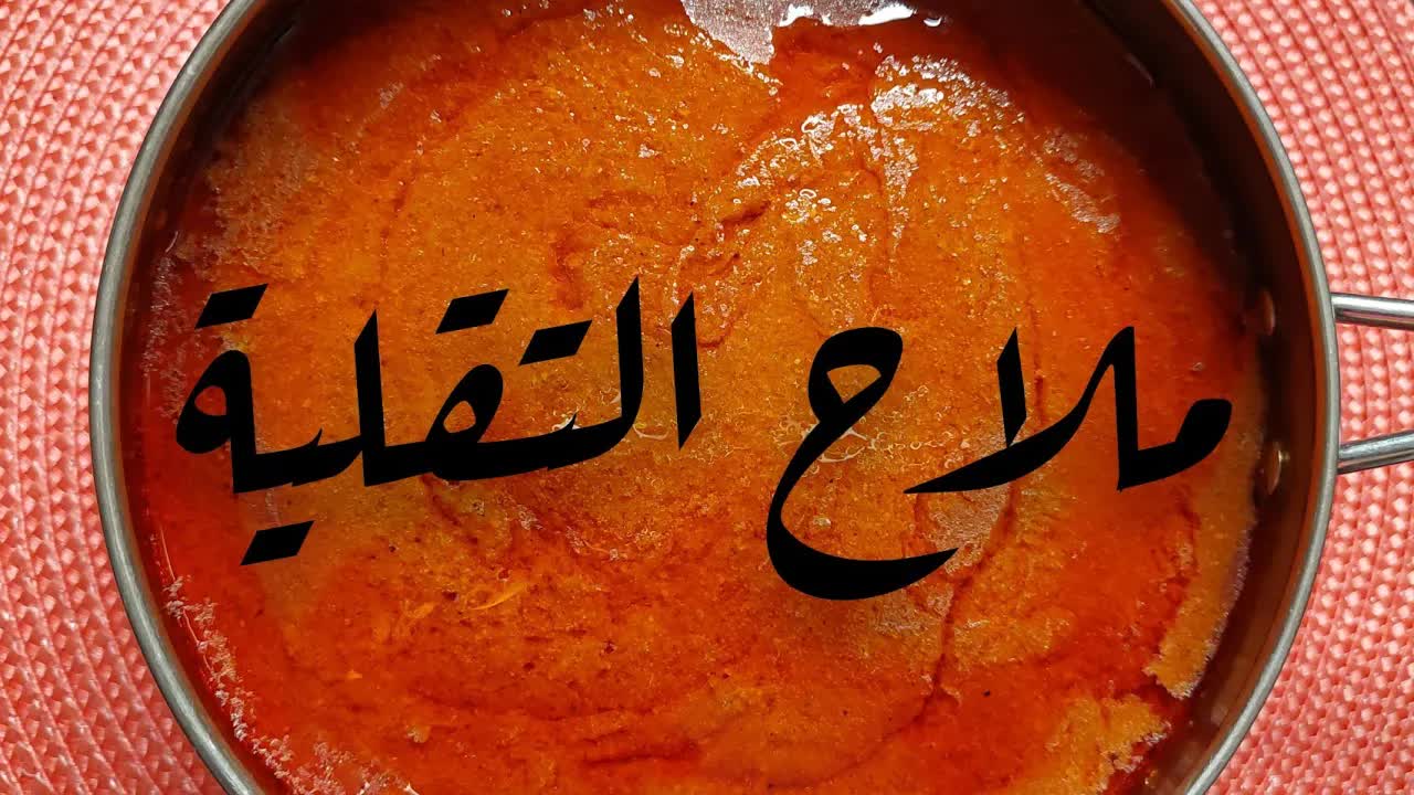 طريقة عمل ملاح التقلية السوداني الأصلي