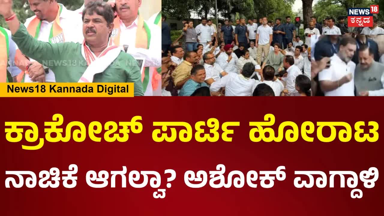 ರಾಜ್ಯದಲ್ಲಿ ಗೂಂಡಾಗಿರಿ ವಿರುದ್ಧ ಪ್ರತಿಭಟನೆ