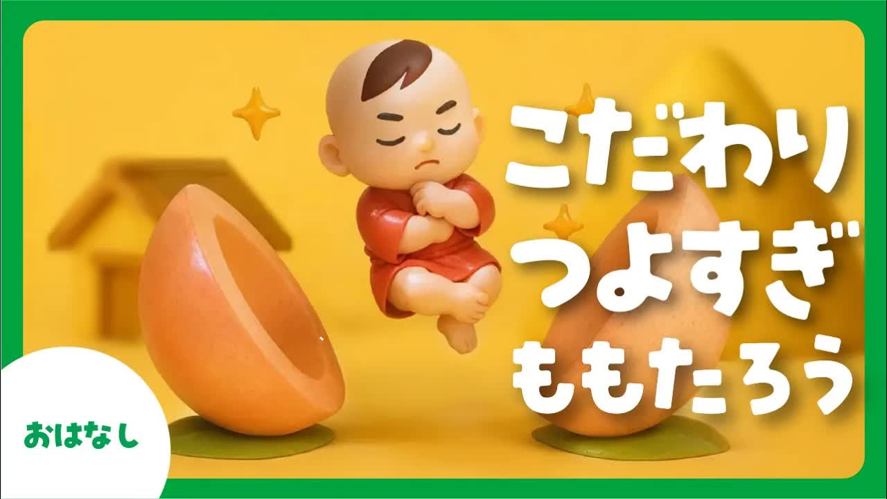 こだわり強いももたろうの新しい冒険