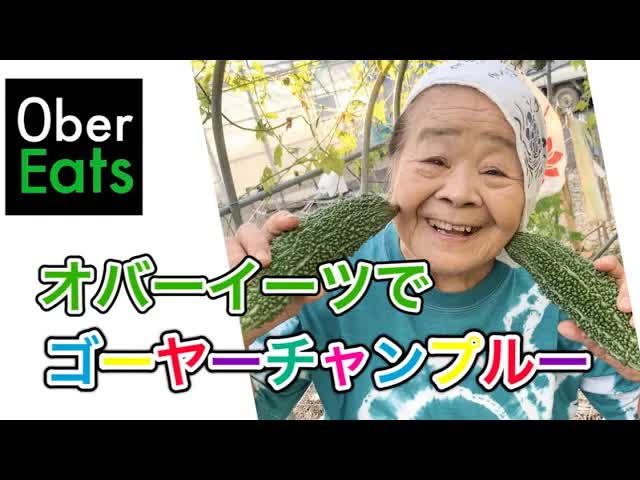 おばーが作るゴーヤーチャンプルーの料理動画