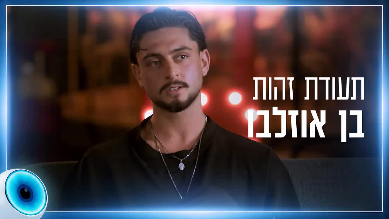 בן אוזלבו חושף את האופי והחולשות שלו