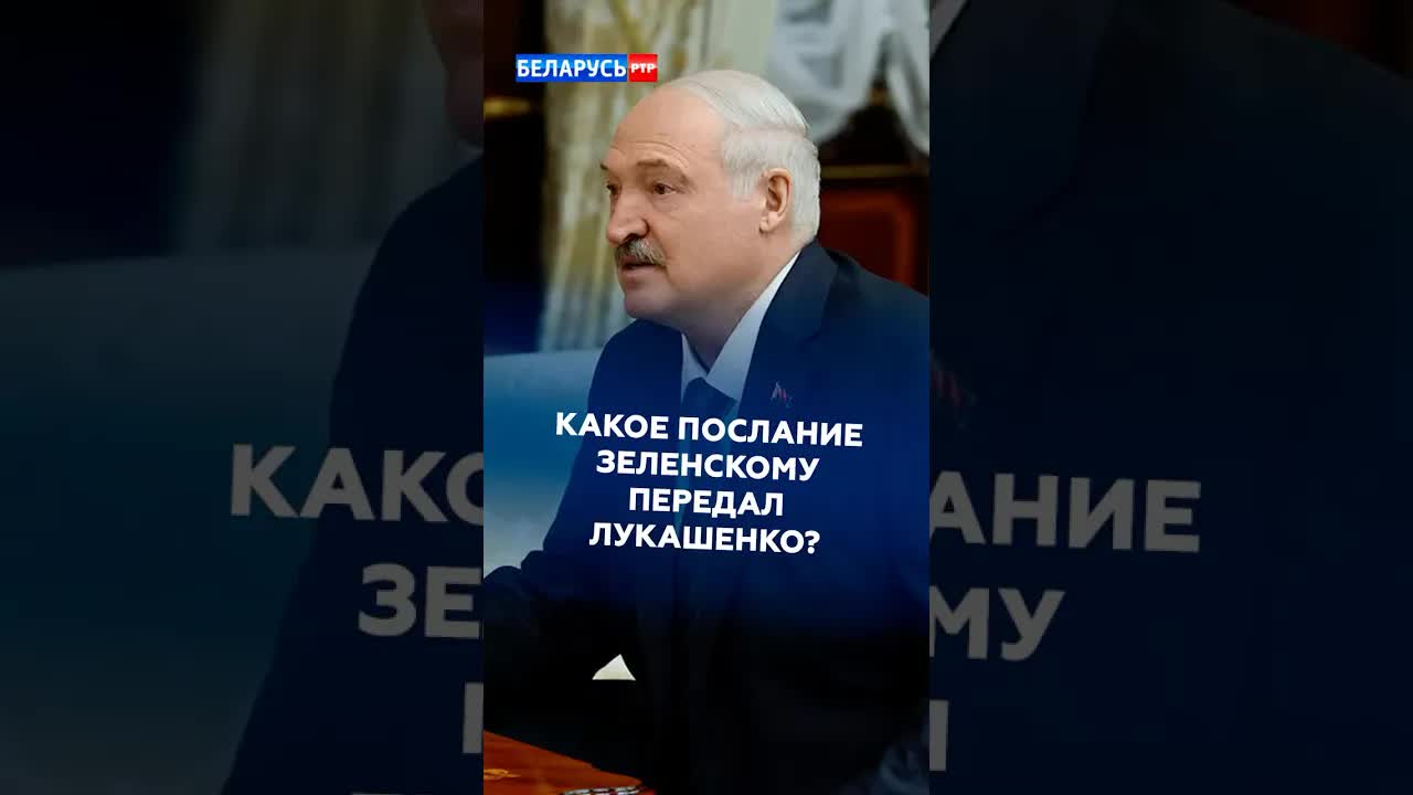Послание Лукашенко Зеленскому о войне и переговорах