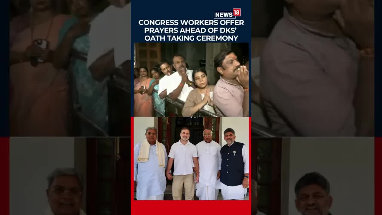 ಕಾಂಗ್ರೆಸ್ ಕಾರ್ಮಿಕರ ಪ್ರಾರ್ಥನೆ ಮತ್ತು ಘೋಷಣೆಗಳು ಶಿವಕುಮಾರ್ ಪ್ರಮಾಣವಚನಕ್ಕೆ