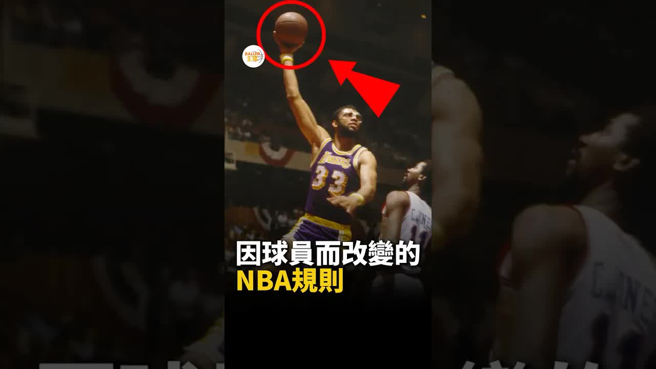這些NBA規則因他們而改變