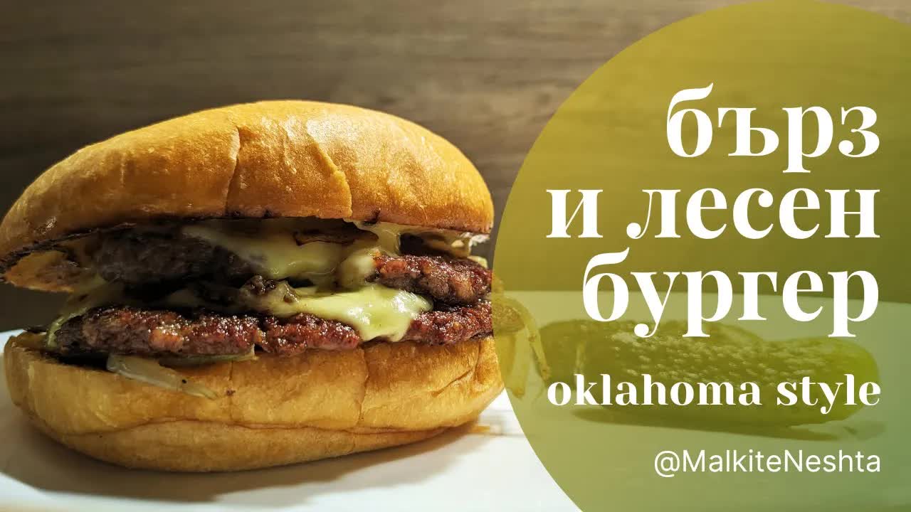 Рецепта за вкусен бургер Оклахома стайл у дома