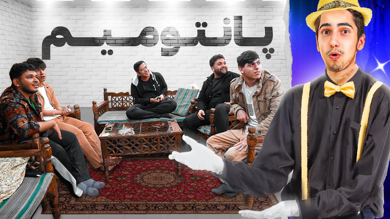 چالش پانتومیم سخت با دوستان