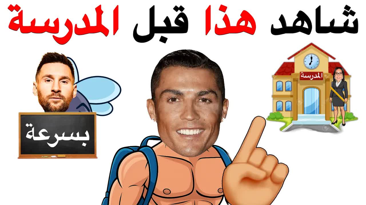 تحدي مدرسي قبل بداية العام الدراسي