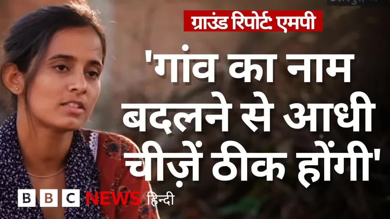 जाति सूचक गांवों के नाम और बदलने की मांग