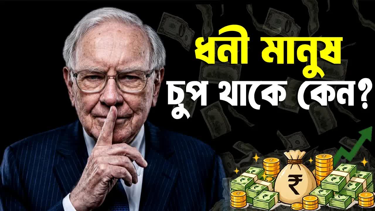 ধনী মানুষের মাইন্ডসেট ও সাফল্যের গোপন নিয়ম