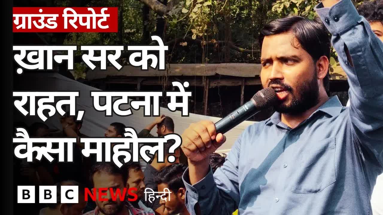 पटना में खान सर केस और कोचिंग संस्थानों की जंग