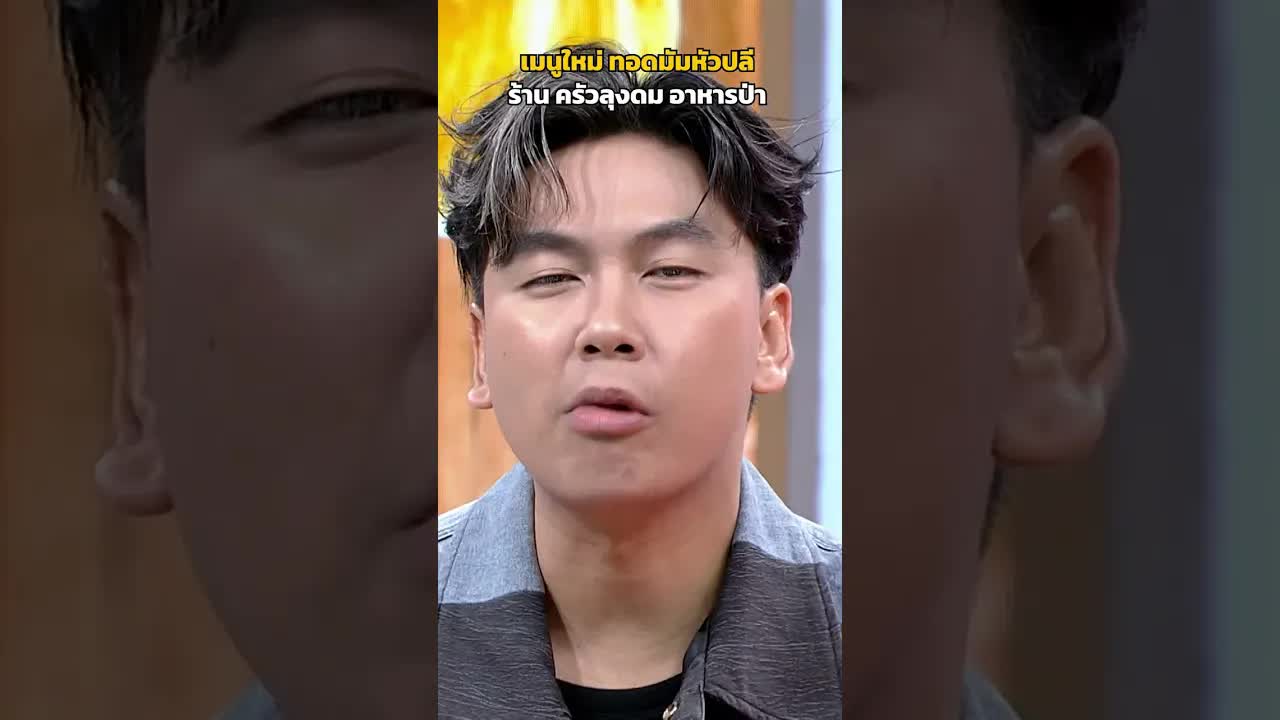 ทอดมันหัวปลี เมนูอาหารป่าใหม่จากครัวลุงดม