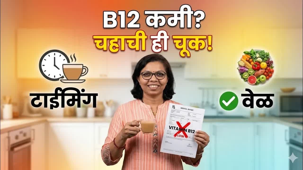 Vitamin B12 कमी? चहा-कॉफीची ही सवय टाळा
