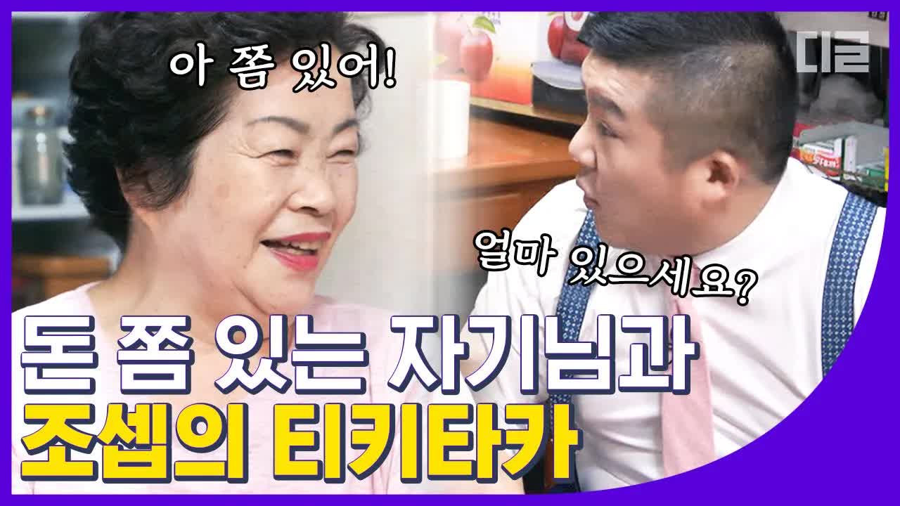 유퀴즈 온 더 블록: 최강동안의 돈 이야기