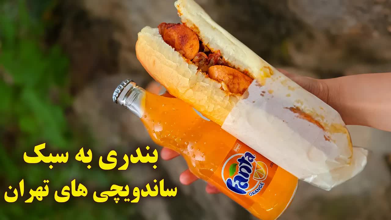 طرز تهیه ساندویچ نوستالژی سوسیس بندری تهرانی