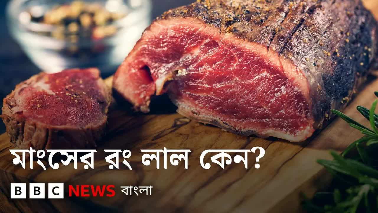 রান্নার পর মাংসের রং সবুজ কেন হয়?