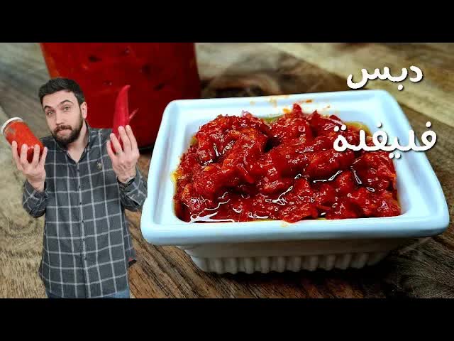 طريقة عمل دبس الفليفلة بالبيت