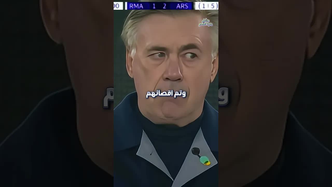نهاية عهد أنشيلوتي مع ريال مدريد