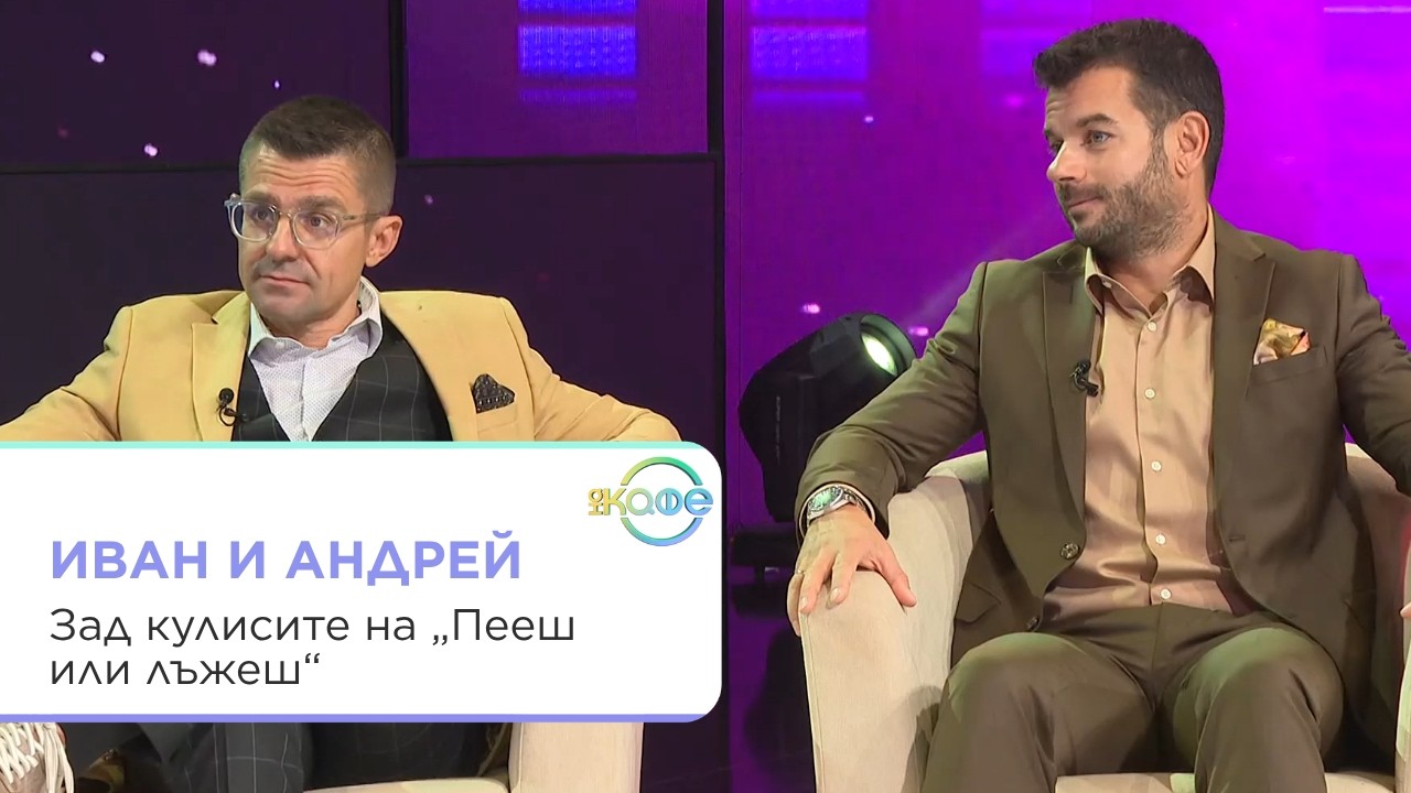 Иван и Андрей на "На кафе": Таланти, деца и България