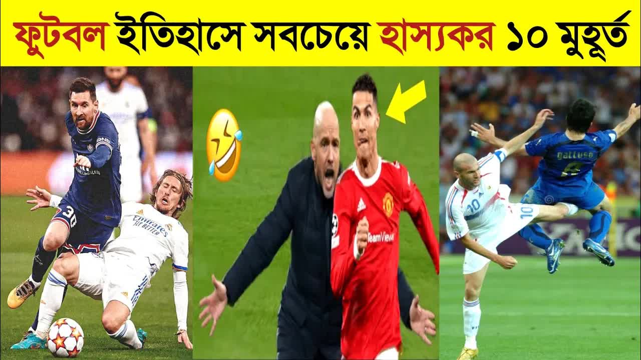 ফুটবল মাঠের ১০টি হাস্যকর মুহূর্ত