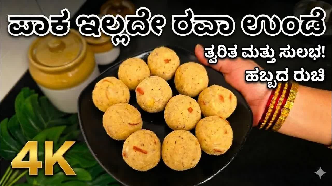 ಸಕ್ಕರೆ ಪಾಕವಿಲ್ಲದೆ ರವಾ ಉಂಡೆ ತಯಾರಿಸುವ ವಿಧಾನ