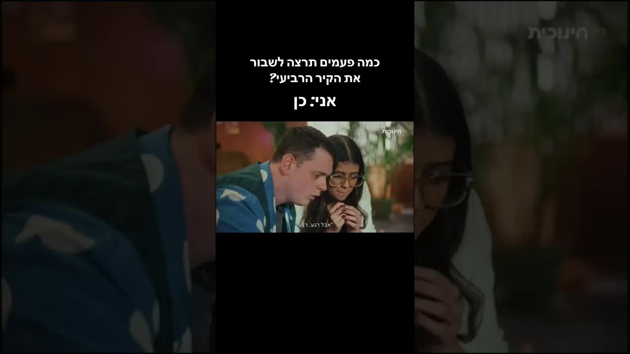 דניס טל מתאהב ושובר את הקיר הרביעי