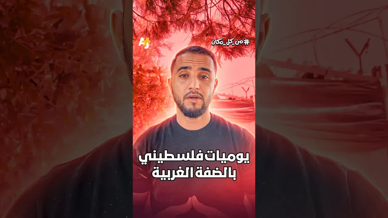 يوميات حياة تحت الاحتلال في الضفة الغربية