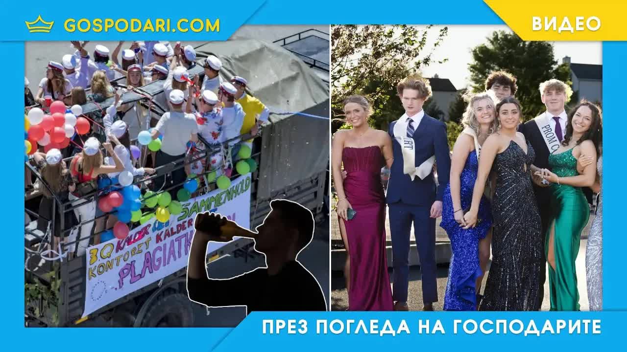 Как абитуриентските балове се отбелязват в Европа